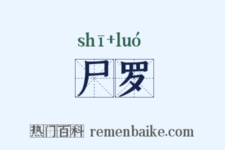 尸罗是什么意思的图片